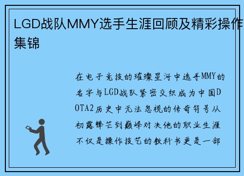 LGD战队MMY选手生涯回顾及精彩操作集锦