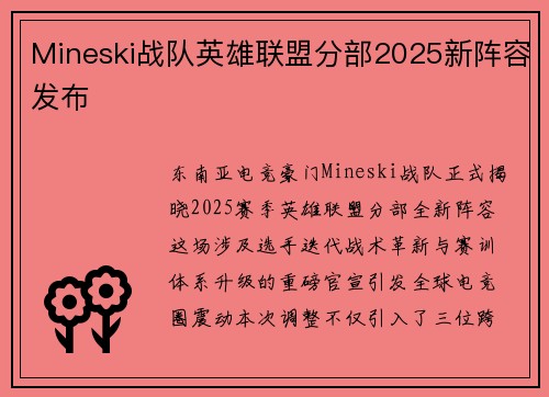 Mineski战队英雄联盟分部2025新阵容发布