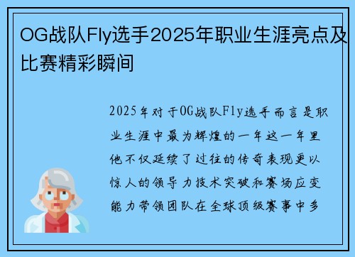 OG战队Fly选手2025年职业生涯亮点及比赛精彩瞬间