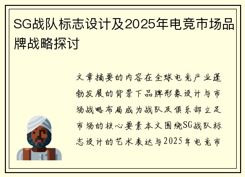 SG战队标志设计及2025年电竞市场品牌战略探讨