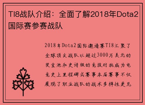 TI8战队介绍：全面了解2018年Dota2国际赛参赛战队