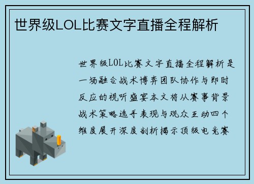 世界级LOL比赛文字直播全程解析