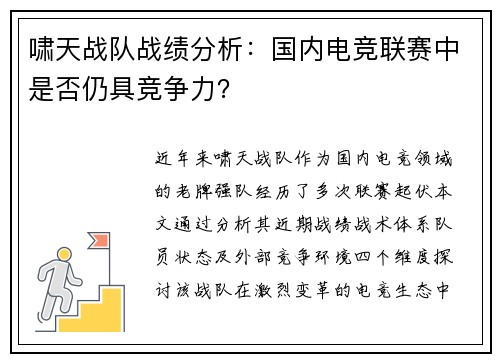 啸天战队战绩分析：国内电竞联赛中是否仍具竞争力？