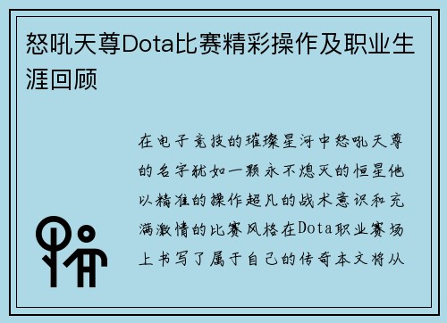 怒吼天尊Dota比赛精彩操作及职业生涯回顾