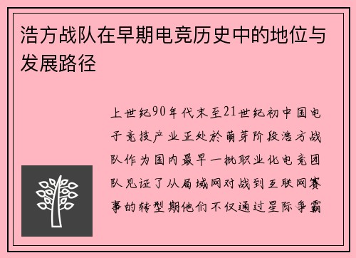 浩方战队在早期电竞历史中的地位与发展路径