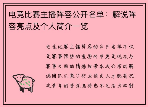 电竞比赛主播阵容公开名单：解说阵容亮点及个人简介一览