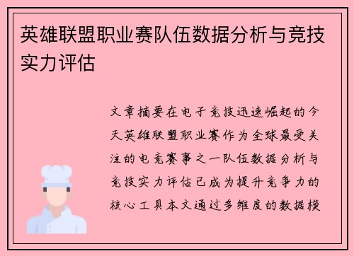 英雄联盟职业赛队伍数据分析与竞技实力评估