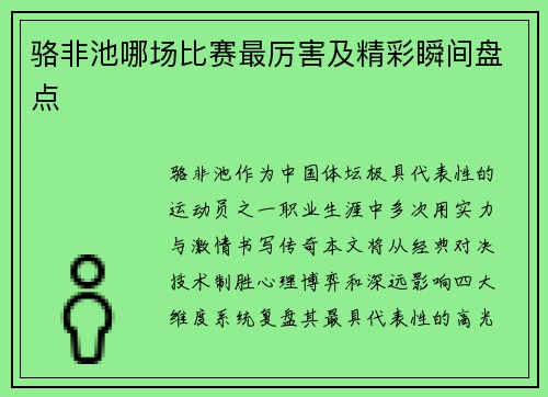 骆非池哪场比赛最厉害及精彩瞬间盘点