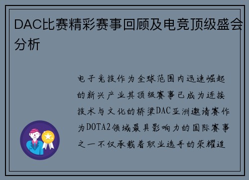 DAC比赛精彩赛事回顾及电竞顶级盛会分析