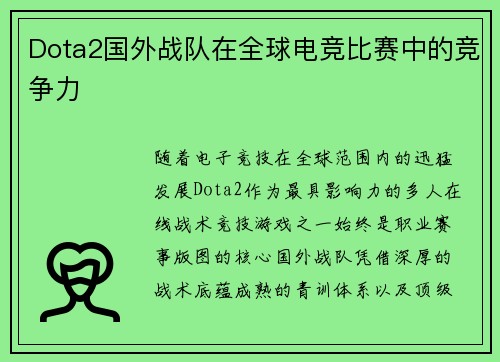 Dota2国外战队在全球电竞比赛中的竞争力
